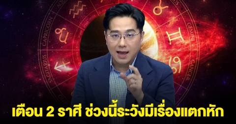 หมอช้าง เตือนแล้วนะ 2 ราศี ช่วงนี้ต้องระวังมีเรื่องแตกหัก