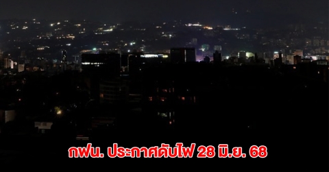 กฟน. ประกาศดับไฟ วันที่ 28 มิ.ย. 2568 จำนวน 11 ใน กทม. และนนทบุรี