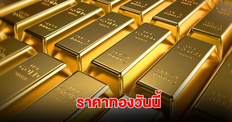 ราคาทองวันนี้ 28 มิ.ย. 2568
