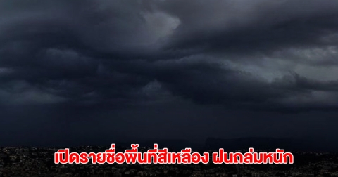 กรมอุตุฯ เปิดรายชื่อพื้นที่สีเหลือง เจอฝนถล่มหนัก