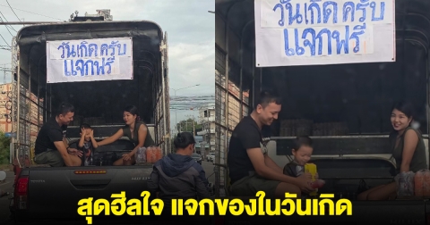 สุดฮีลใจ สาวจอดรถติดไฟแดง เจอสามพ่อ-แม่-ลูก แจกของในวันเกิด