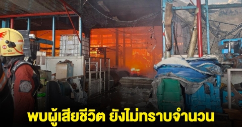 ด่วน! พบผู้เสียชีวิต เหตุเพลิงไหม้โรงงานกระดาษ ยังสูญหายอีกนับสิบราย
