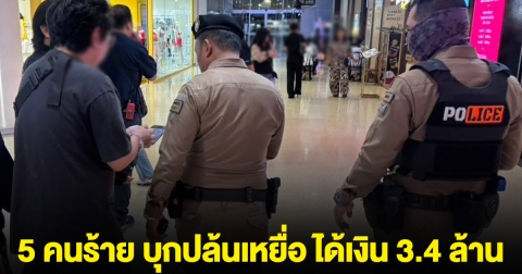 ด่วน! 5 คนร้าย บุกปล้นเหยื่อ กลางลานจอดรถห้างดัง ได้เงินไป 3.4 ล้าน