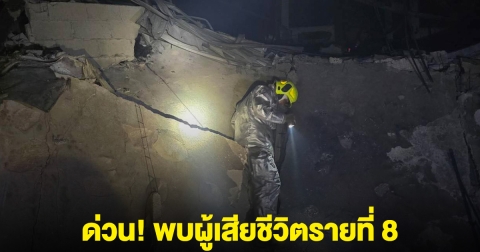 ด่วน! พบผู้เสียชีวิตรายที่ 8 เหตุเพลิงไหม้โรงงาน สระบุรี