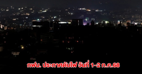 กฟน. ประกาศดับไฟ วันที่ 1-2 ก.ค.68 ในกทม. นนทบุรี และสมุทรปราการ