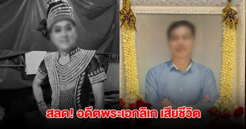 สุดสลด! อดีตพระเอกลิเก ถูกลูกประเคนหมัดใส่ไม่ยั้ง สุดท้ายเสียชีวิต