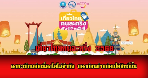 ลงทะเบียนต่อเนื่องได้ไม่จำกัด เที่ยวไทยคนละครึ่ง 2568 จองแล้วใช้สิทธิ์จ่ายเงินก่อนได้สิทธิ์นั้น