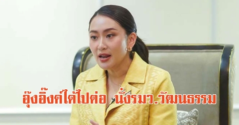 อุ๊งอิ๊งค์ได้ไปต่อ นั่งรมว.วัฒนธรรม หลังหลุดพ้นตำแหน่งนายก