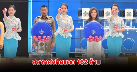 สลากดิจิทัลแตก 162 ล้าน เศรษฐีใหม่ถูกคนเดียว 10 ใบ รวยเละ 60 ล้าน