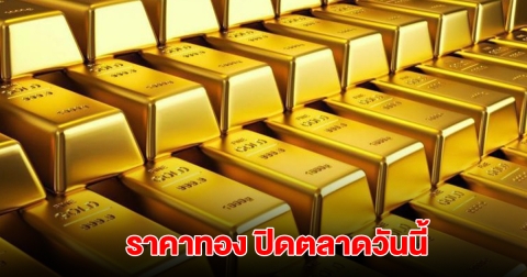 ราคาทอง ปิดตลาดวันนี้ 1 ก.ค. 68 ปรับรวมแล้ว 12 ครั้ง