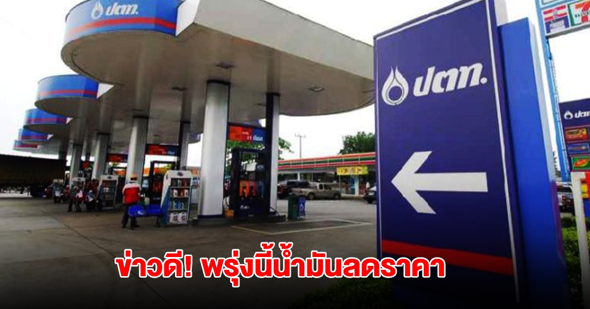 ข่าวดี! พรุ่งนี้น้ำมันลดราคา มีผล ตี 5 วันที่ 2 ก.ค. 68 เป็นต้นไป