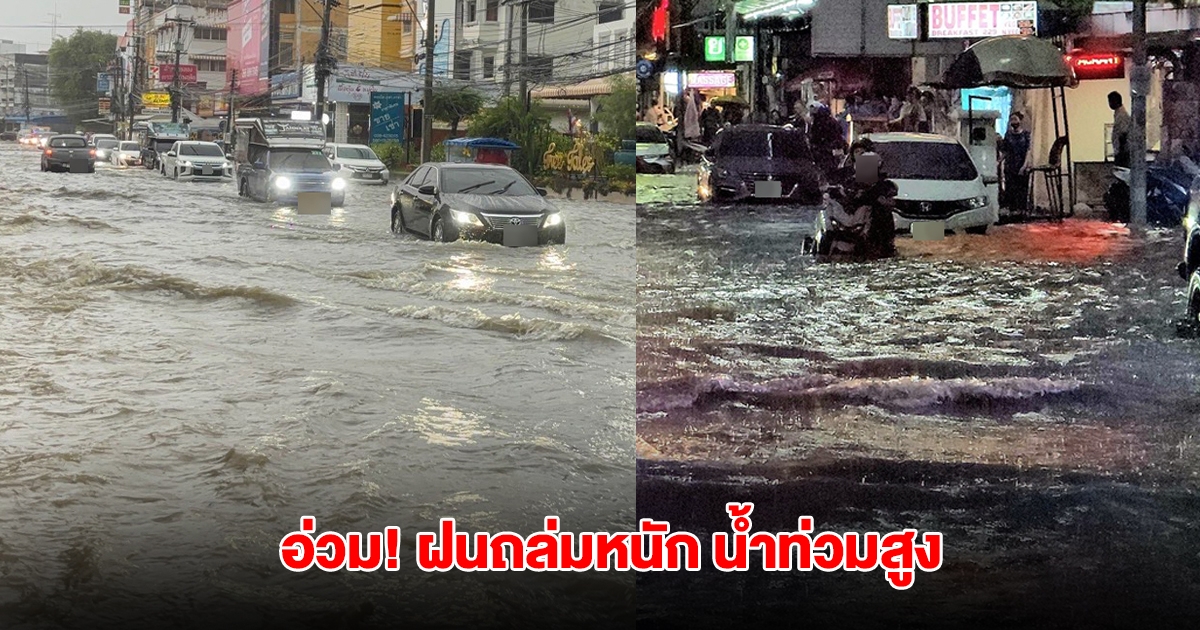 พัทยาอ่วม! ฝนถล่มหนัก น้ำท่วมสูง พัดรถล้มเสียหายกว่า 10 คัน