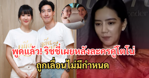 พูดแล้ว! ริชชี่เผยความรู้สึกหลังละครคู่โตโน่ กลิ่นมาลี ถูกเลื่อนไม่มีกำหนด