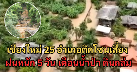 เชียงใหม่ ประกาศเตือนด่วน!  25 อำเภอ เจอฝนหนัก 5 วัน ตรียมรับมือน้ำท่วม ดินถล่ม