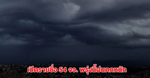 กรมอุตุฯ เปิดรายชื่อ 54 จังหวัด พรุ่งนี้ฝนตกหนัก