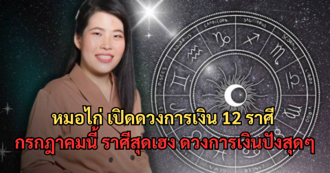 หมอไก่ เปิดดวงการเงิน 12 ราศี กรกฎาคมนี้ ราศีสุดเฮง ดวงการเงินปังสุดๆ