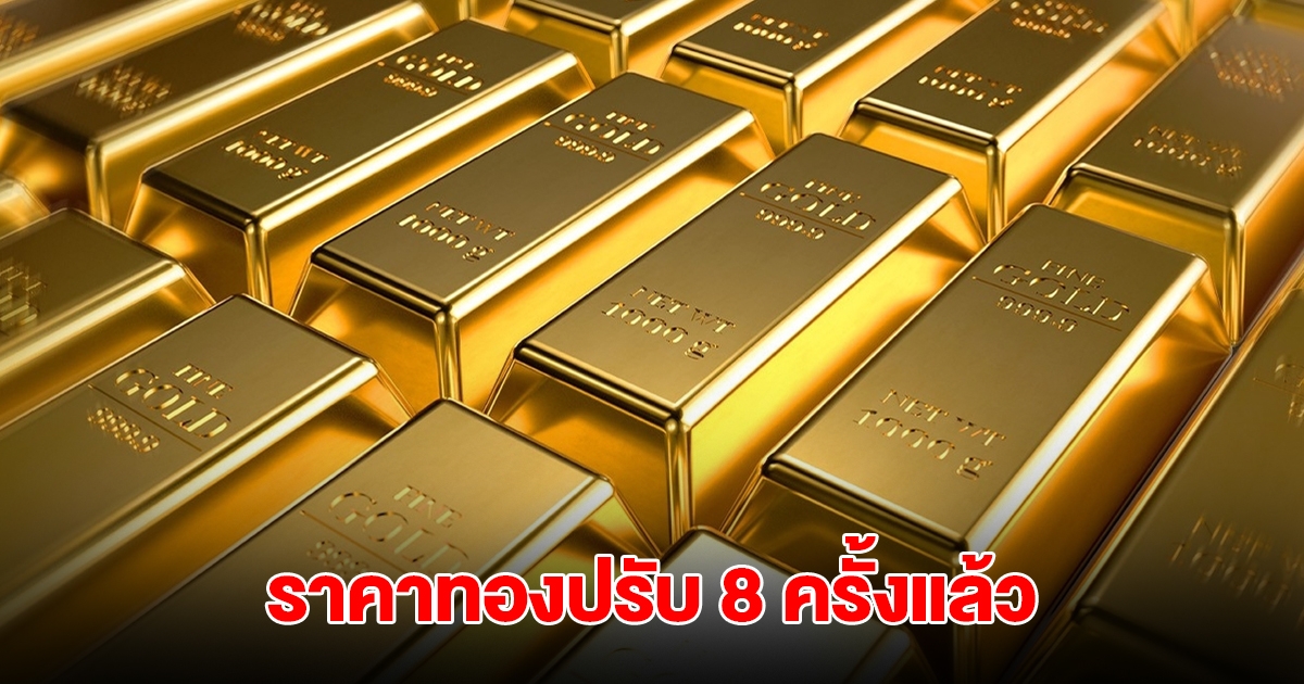 ราคาทองล่าสุด ผันผวนหนัก ปรับ 8 ครั้งแล้ว