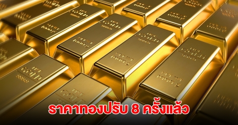 ราคาทองล่าสุด ผันผวนหนัก ปรับ 8 ครั้งแล้ว