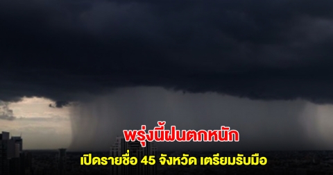 กรมอุตุฯ เปิดรายชื่อ 45 จังหวัด พรุ่งนี้เจอฝนตกหนัก กทม.ไม่รอด โดนด้วย