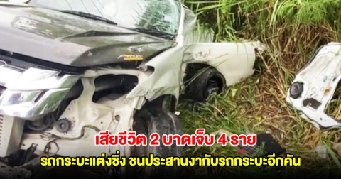 รถกระบะแต่งซิ่ง ชนประสานงากับรถกระบะอีกคัน มีผู้เสียชีวิต 2 บาดเจ็บ 4 ราย