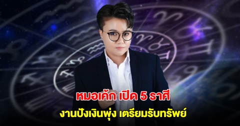 หมอเค้ก เปิด 5 ราศี งานปังเงินพุ่งจากดาวอังคารเดินโชค เตรียมรับทรัพย์