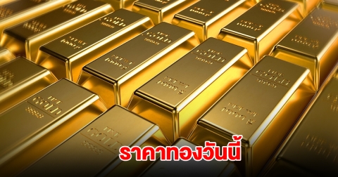 ราคาทองวันนี้ 4 ก.ค. 2568