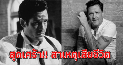 สุดเศร้า!! สาเหตุเสียชีวิต นักเเสดงรุ่นใหญ่จากไปอย่างสงบ (ตปท.)