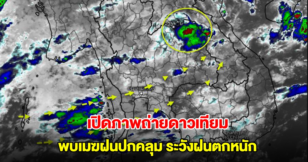 เปิดภาพถ่ายดาวเทียมและเรดาร์ พบเมฆฝนปกคลุม ระวังฝนตกหนัก
