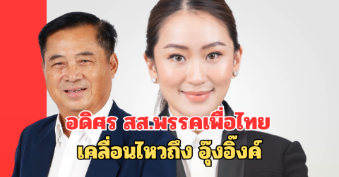 อดิศร สส.พรรคเพื่อไทย เคลื่อนไหวถึง อุ๊งอิ๊งค์