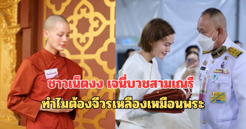 ชาวเน็ตงง เจนี่บวชสามเณรี ทำไมต้องจีวรเหลืองเหมือนพระ