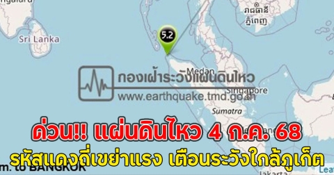 ด่วน!! แผ่นดินไหว 4 ก.ค. 68 รหัสแดงถี่เขย่าแรง เตือนระวังใกล้ภูเก็ต