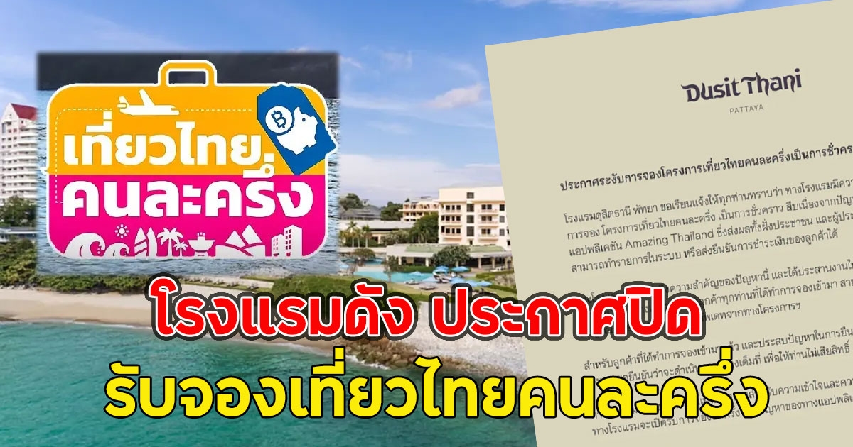 โรงแรมดัง ประกาศปิด รับจองเที่ยวไทยคนละครึ่ง