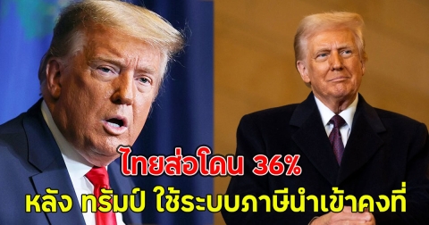 ไทยส่อโดน 36% หลัง ทรัมป์ ใช้ระบบภาษีนำเข้าคงที่ แทนเจรจารายประเทศ
