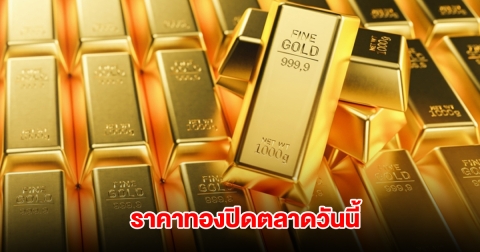 ราคาทองปิดตลาด วันนี้ 4 ก.ค. 68
