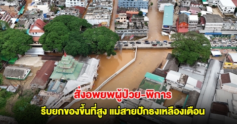 แม่สาย ปักธงเหลืองเตือนชาวบ้าน สั่งอพยพผู้ป่วย-พิการ ยกของขึ้นที่สูง