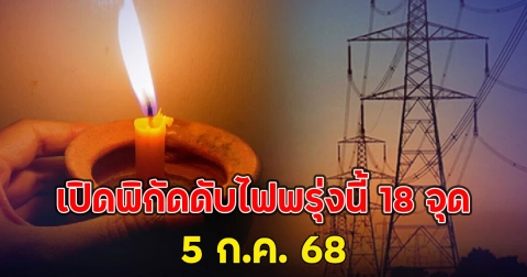 เปิดพิกัดดับไฟพรุ่งนี้ 18 จุด 5 ก.ค. 68