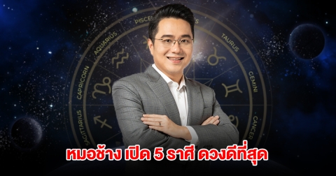 หมอช้าง เปิด 5 ราศี ดวงดีที่สุด เดือนกรกฎาคม 2568