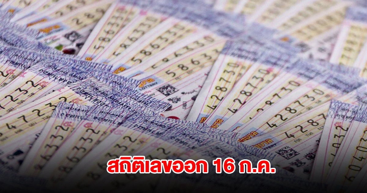 สถิติเลขออก 16 กรกฎาคม ย้อนหลัง 20 ปี