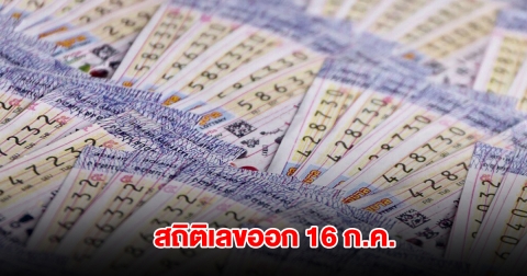 สถิติเลขออก 16 กรกฎาคม ย้อนหลัง 20 ปี