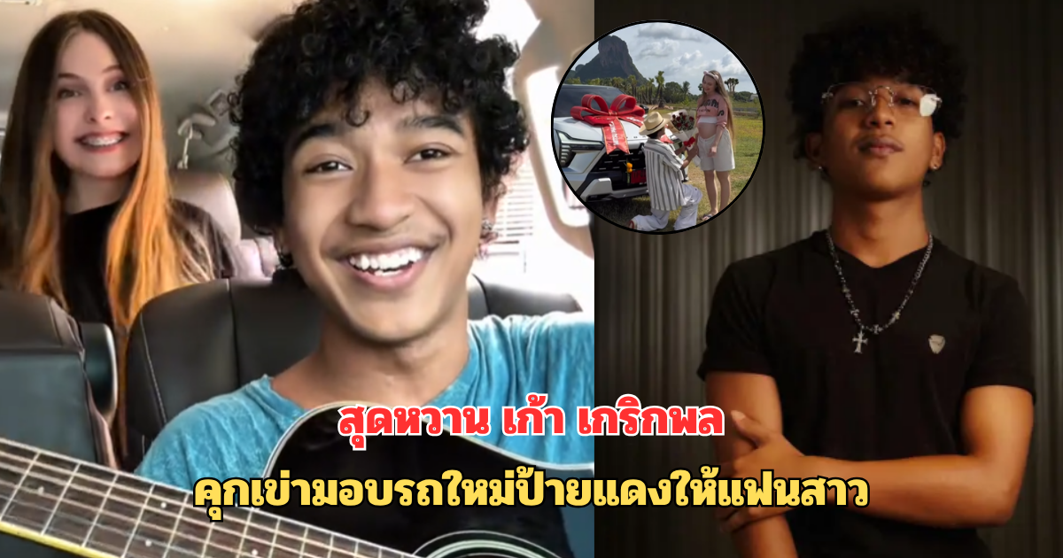 สุดหวาน เก้า เกริกพล  คุกเข่ามอบรถใหม่ป้ายแดงให้แฟนสาว