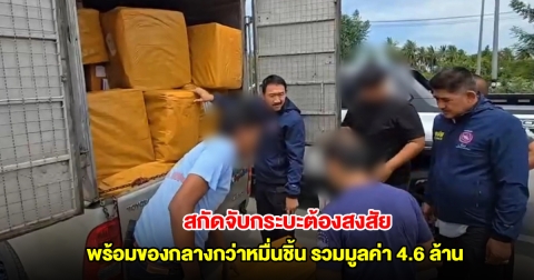 สกัดจับกระบะต้องสงสัย พร้อมของกลางกว่าหมื่นชิ้น รวมมูลค่า 4.6 ล้าน