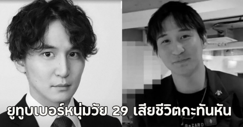 แห่อาลัย!! ยูทูบเบอร์หนุ่มวัย 29 เสียชีวิตกะทันหัน