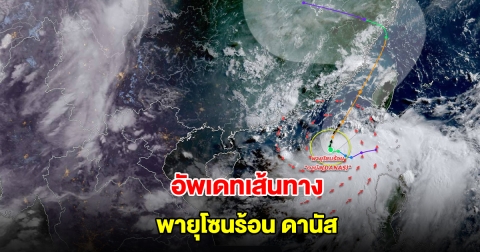 อัพเดทเส้นทางพายุ ทวีกำลังขึ้นเป็นพายุโซนร้อน ดานัส