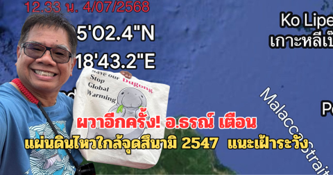 ผวาอีกครั้ง! อ.ธรณ์ เตือน แผ่นดินไหวใกล้จุดสึนามิ 2547  แนะเฝ้าระวัง