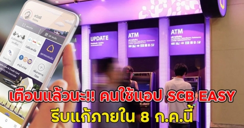 เตือนแล้วนะ!! คนใช้แอป SCB EASY รีบแก้ภายใน 8 ก.ค.นี้