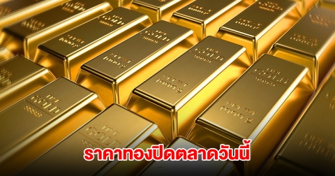 ราคาทองปิดตลาด วันนี้ 5 ก.ค. 68