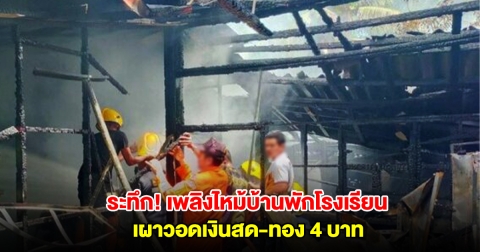 ระทึก! เพลิงไหม้บ้านพักโรงเรียนดัง เผาวอดเงินสด และทอง 4 บาท
