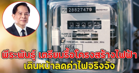 พีระพันธุ์ เตรียมรื้อโครงสร้างไฟฟ้า เดินหน้าลดค่าไฟจริงจัง