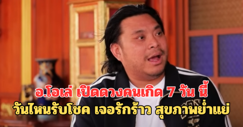 อ.โอเล่ เปิดดวงคนเกิด 7 วัน นี้ วันไหนรับโชค เจอรักร้าว สุขภาพย่ำแย่