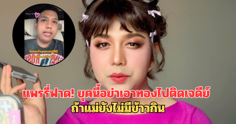 แพรรี่ฟาด! ยุคนี้อย่าเอาทองไปติดเจดีย์ ถ้าแม่ยังไม่มีข้าวกิน